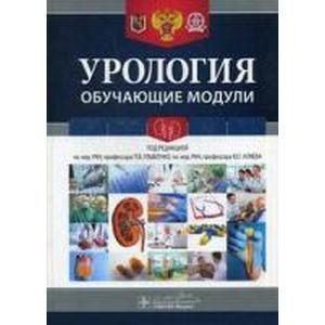 Урология. Обучающие модули. Учебное пособие