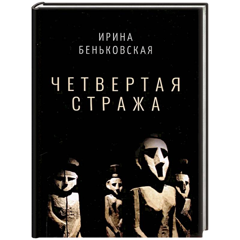 Четвертая Стража