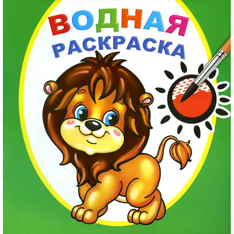 Водная раскраска. Храбрый львенок
