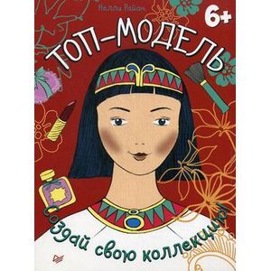 Топ-модель. Создай свою коллекцию!