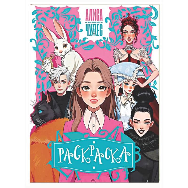 Алиса в Стране чудес. Раскраска (розовая)