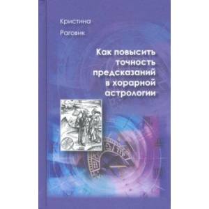 Как повысить точность предсказаний в хорарной астрологии