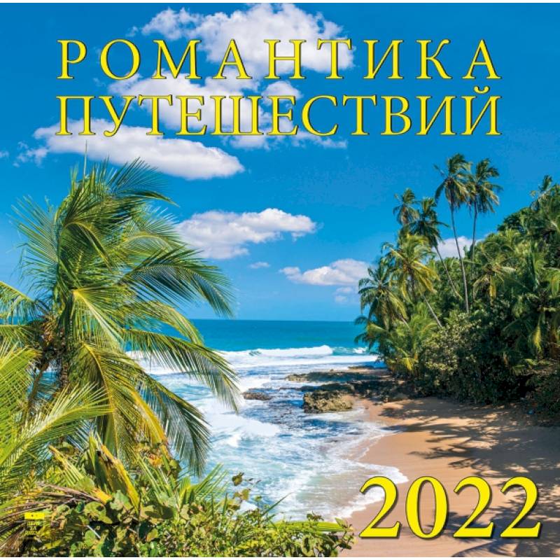 Календарь на 2022 год 'Романтика путешествий'