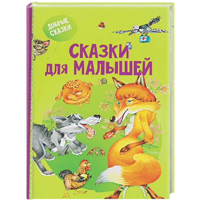 Сказки для малышей