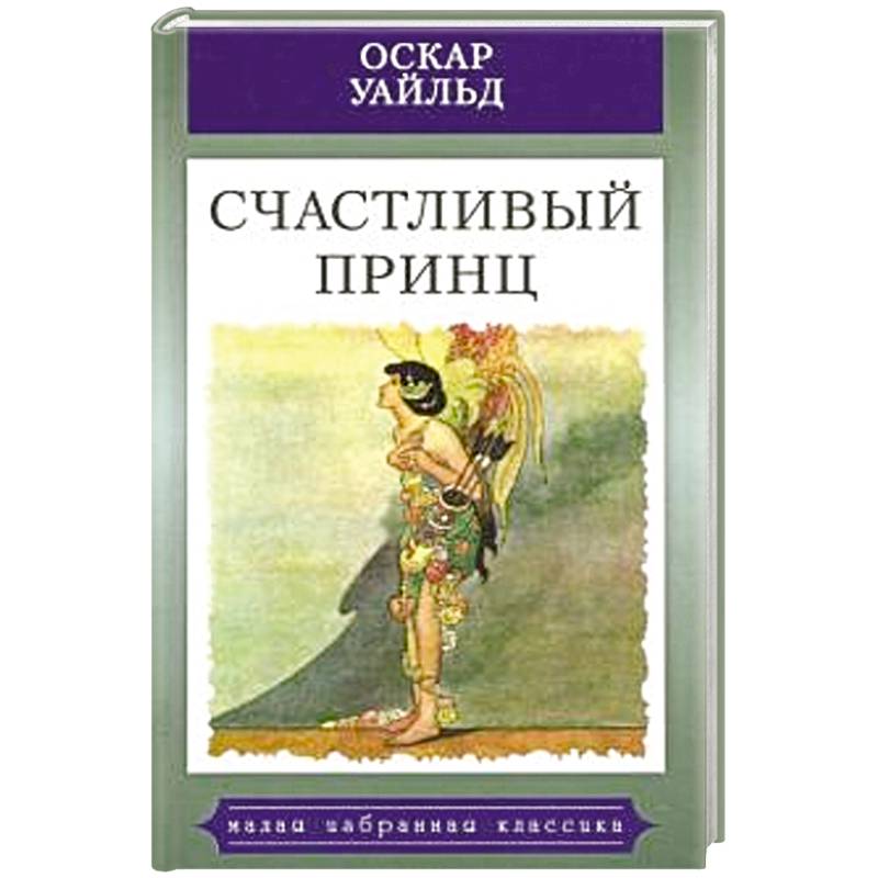 Счастливый принц.