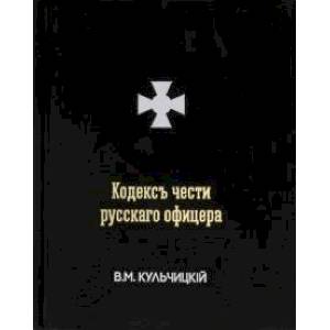 Кодексъ чести русскаго офицера, или Советы молодому офицеру
