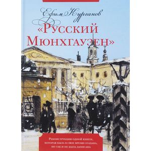 'Русский Мюнхгаузен'. Реконструкция одной книги, которая была в свое время создана, но так и не была записана