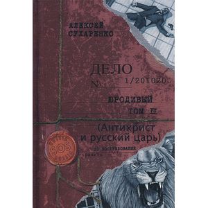 Юродивый. Антихрист и Русский царь