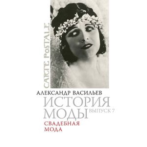 История моды. Выпуск 7. Свадебная мода