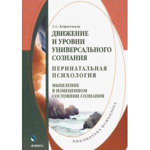 Движение и уровни универсального сознания. Перинатальная психология. Монография