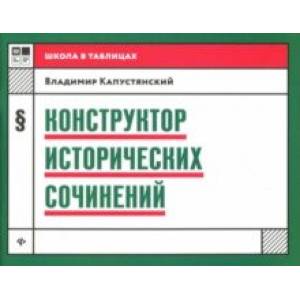 Конструктор исторических сочинений