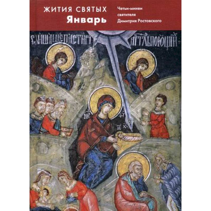 Жития святых (четьи-минеи) святителя Димитрия Ростовского