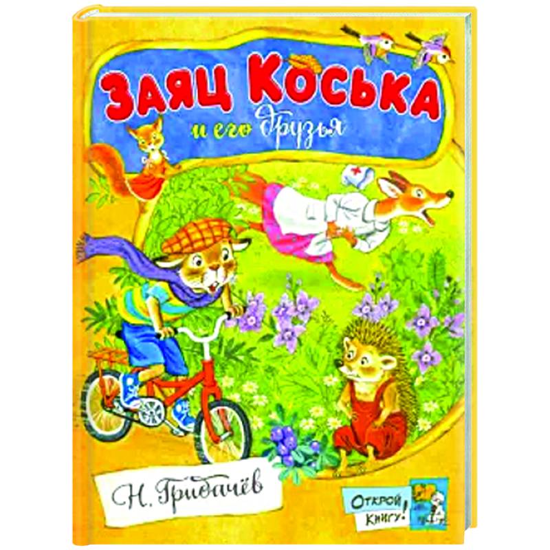 Заяц Коська и его друзья: сборник