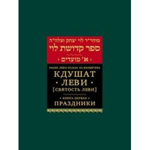 Кдушат Леви (Святость Леви). Книга первая. Праздники (Sefer Kdushat Levi)
