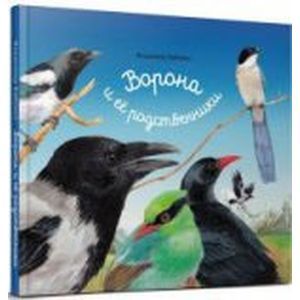 Ворона и ее родственники