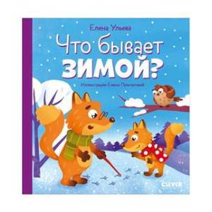 Что бывает зимой?