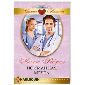 Пойманная мечта