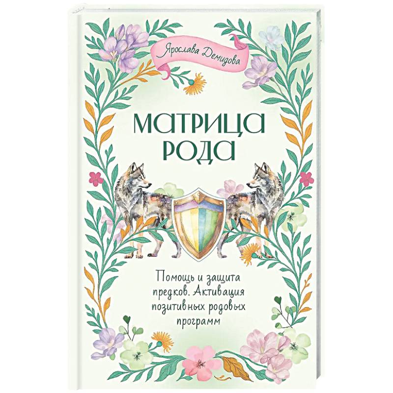 Матрица Рода. Помощь и защита предков, активация позитивных родовых программ