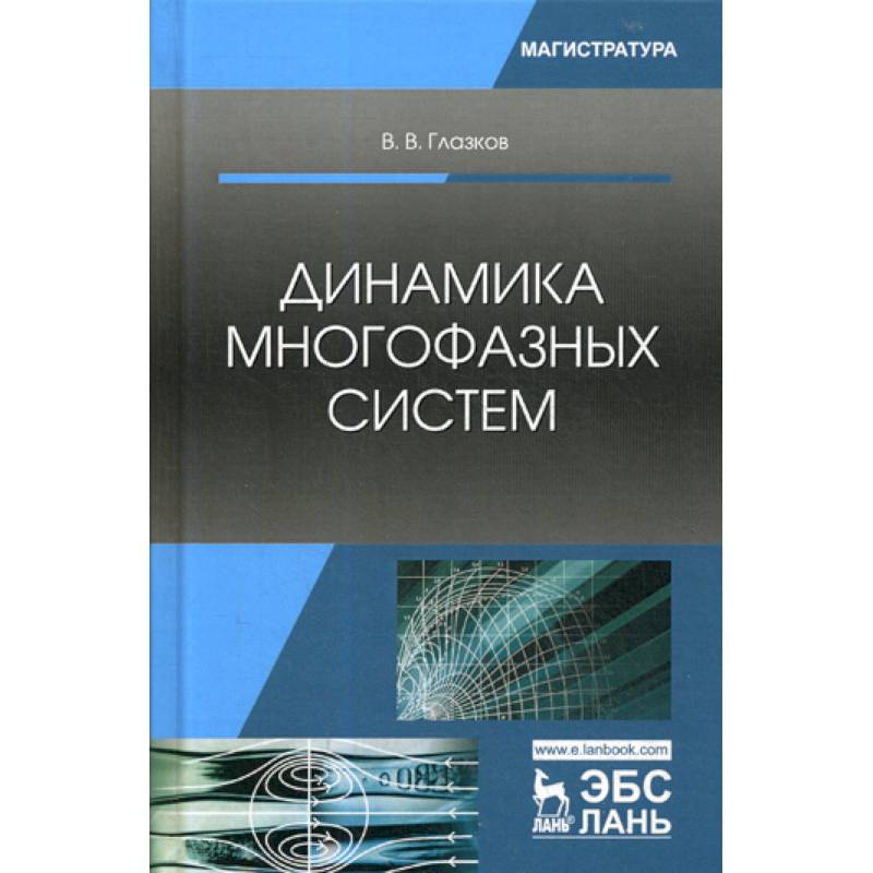 Динамика многофазных систем