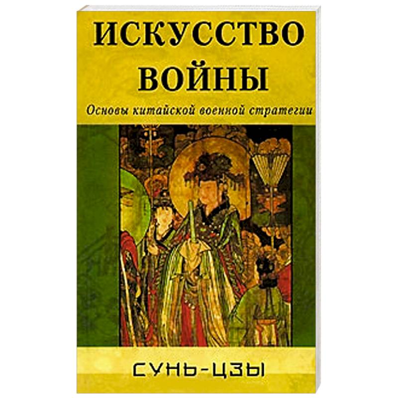 Искусство войны. Основы китайской военной стратегии