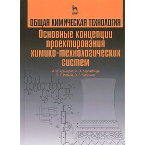 Общая химическая технология. Основные концепции проектирования химико-технологических систем. Учебник