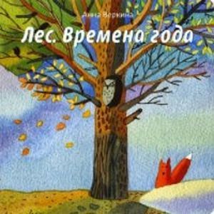 Лес. Времена года