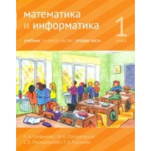 Математика и информатика. 1 класс. Учебник. Часть 2