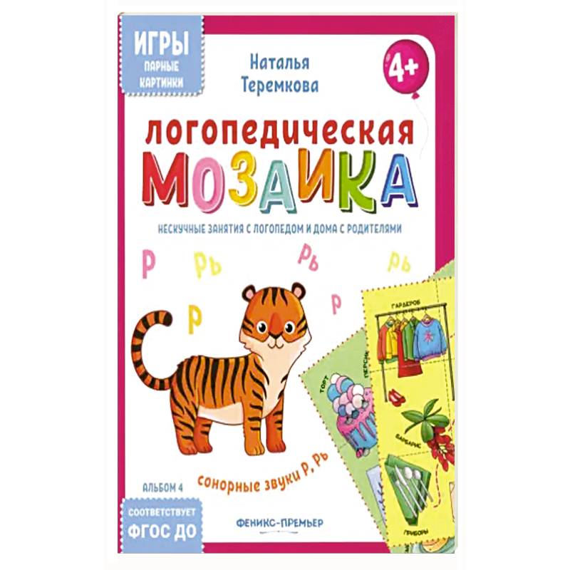 Логопедическая мозаика: сонорные звуки Р, Рь Логопедическая мозаика: сонорные звуки Р, Рь