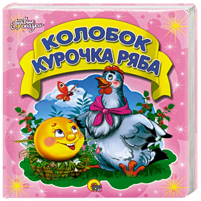 Первые сказки. Колобок. Курочка Ряба