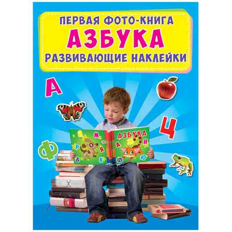 Первая фото-книга. Азбука. Развивающие наклейки