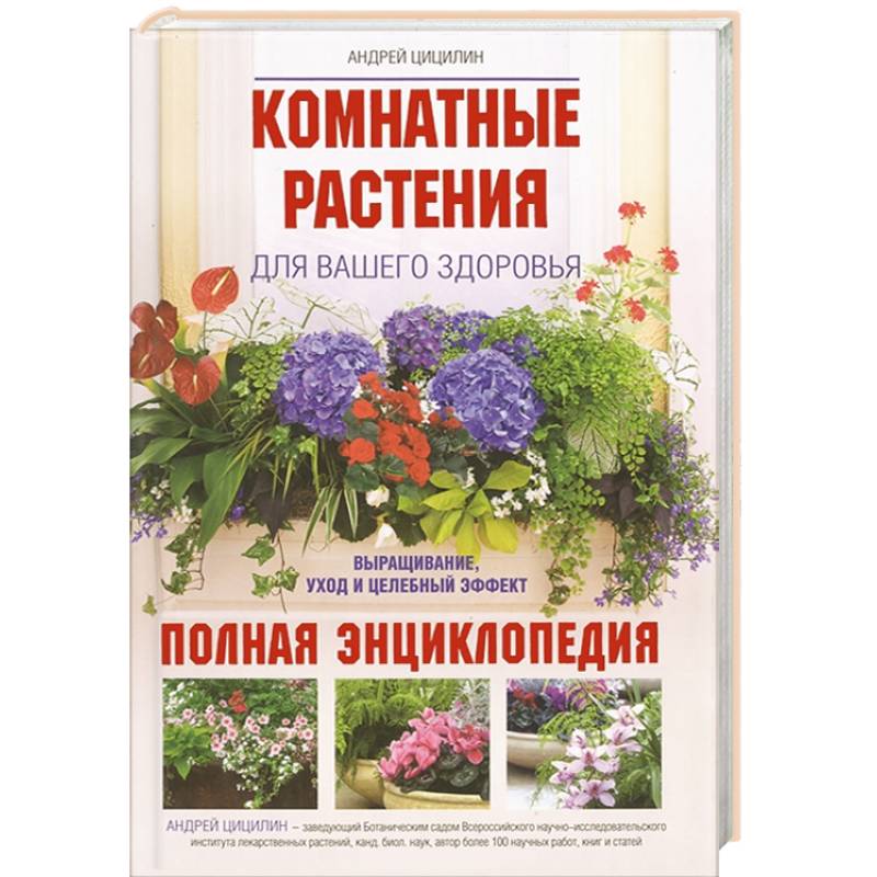 Комнатные растения для вашего здоровья: выращивание, уход и целебный эффект: полная энциклопедия