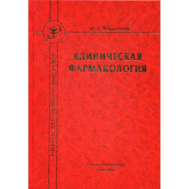 Клиническая Фармакология Купить Книгу