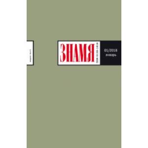 Журнал 'Знамя' № 1. 2018