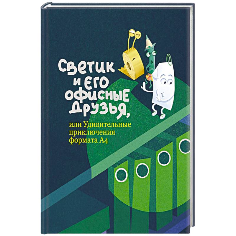 Светик и его офисные друзья, или Удивительные приключения формата
