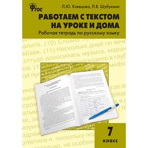 Работаем с текстом на уроке и дома. Рабочая тетрадь по русскому языку. 7 класс