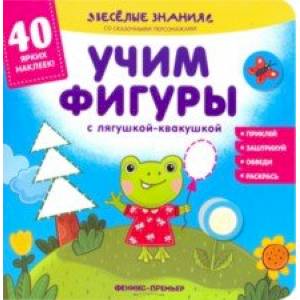 Учим фигуры с лягушкой-квакушкой. Книжка с наклейками