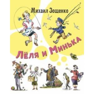 Лёля и Минька