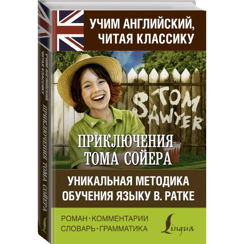 Приключения Тома Сойера. Уникальная методика обучения языку В. Ратке