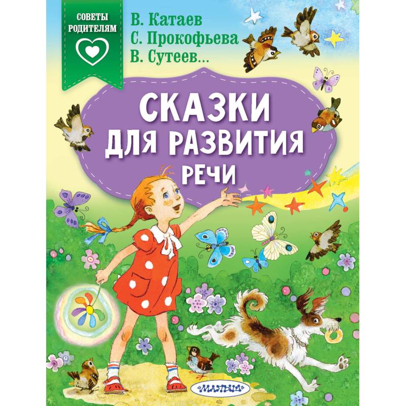 Сказки для развития речи Сказки для развития речи