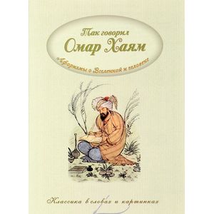 Так говорил Омар Хайям. Афоризмы о Вселенной и человеке