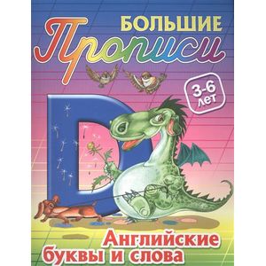 Английские буквы и слова. 3-6 лет. Большие прописи