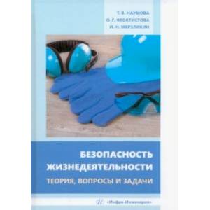 Безопасность жизнедеятельности. Теория, вопросы и задачи. Учебное пособие