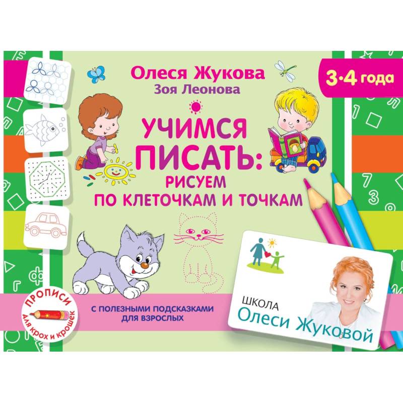 Учимся писать: рисуем по клеточкам и точкам