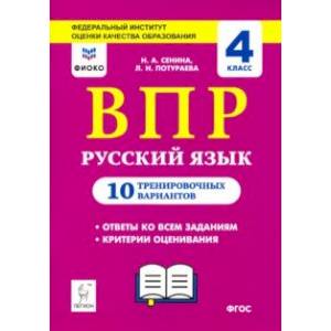 Русский язык. 4 класс. Подготовка к ВПР. 10 тренировочных вариантов