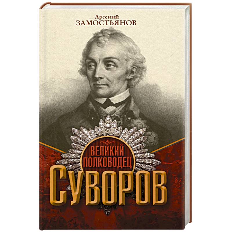 Великий полководец Суворов