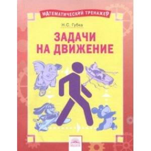 Решение задач на движение Решение задач на движение