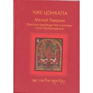 Малый Ламрим. Краткое руководство к этапам пути Пробуждения