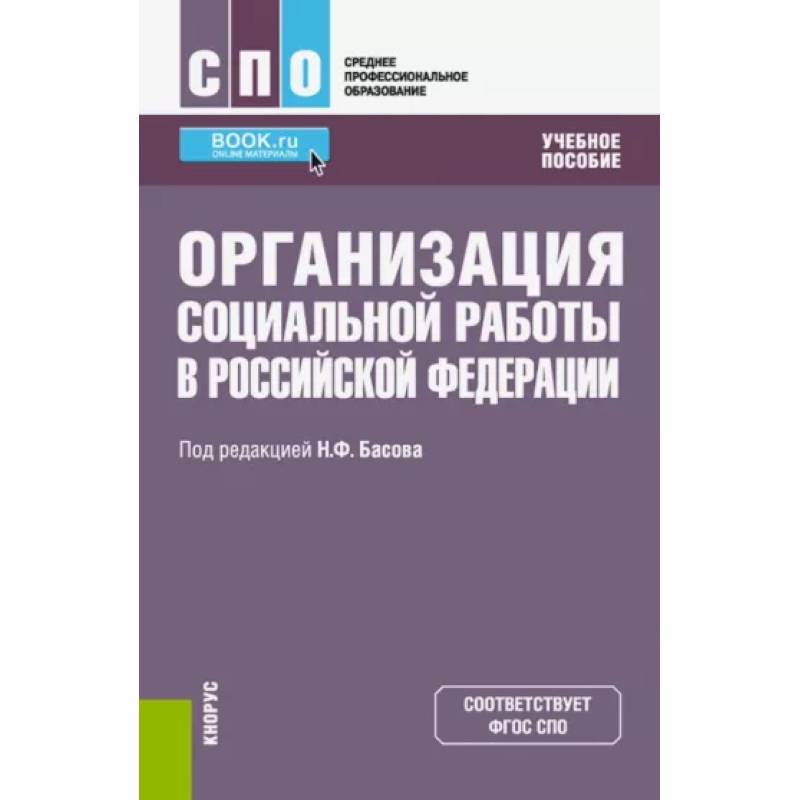 Организация социальной работы в Российской Федерации. Учебное пособие Организация социальной работы в Российской Федерации. Учебное пособие