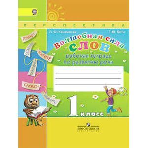 Волшебная сила слов. Рабочая тетрадь по развитию речи. 1 класс. ФГОС