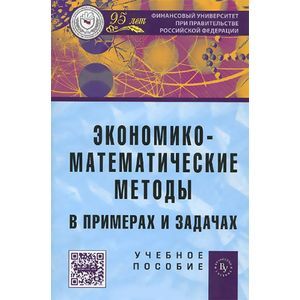 Экономико-математические методы в примерах и задачах. Учебное пособие